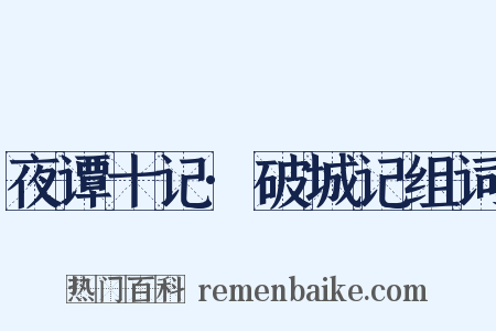 夜谭十记·破城记组词是什么意思的图片